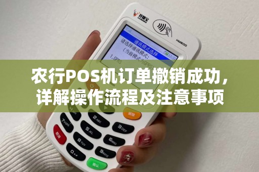 农行POS机订单撤销成功，详解操作流程及注意事项