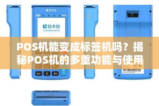 POS机能变成标签机吗？揭秘POS机的多重功能与使用技巧