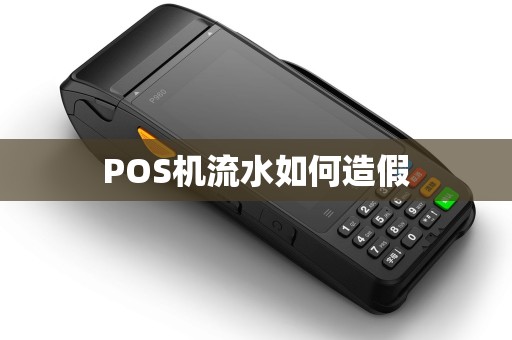 POS机流水如何造假