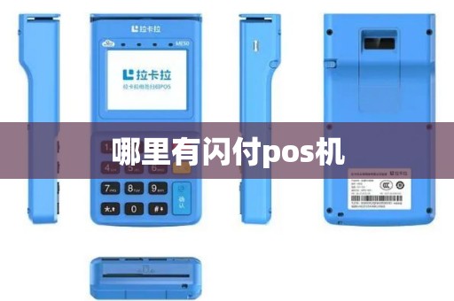 哪里有闪付pos机