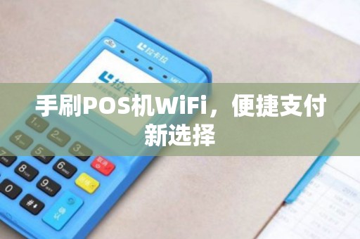 手刷POS机WiFi，便捷支付新选择