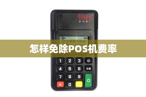 怎样免除POS机费率