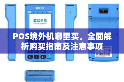 POS境外机哪里买，全面解析购买指南及注意事项