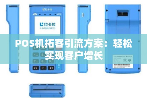 POS机拓客引流方案：轻松实现客户增长