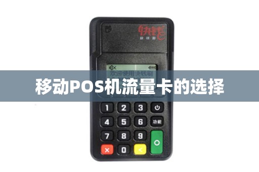 移动POS机流量卡的选择