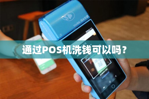 通过POS机洗钱可以吗？