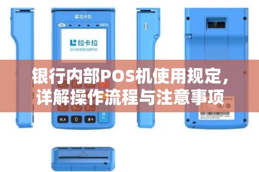 银行内部POS机使用规定，详解操作流程与注意事项