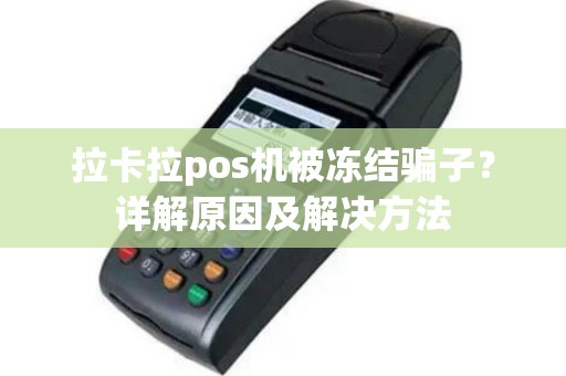 拉卡拉pos机被冻结骗子？详解原因及解决方法