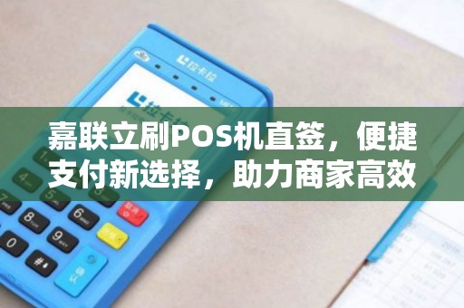 嘉联立刷POS机直签，便捷支付新选择，助力商家高效经营