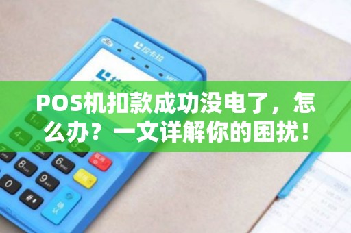 POS机扣款成功没电了，怎么办？一文详解你的困扰！