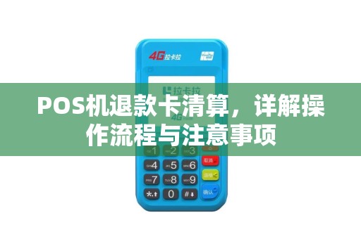 POS机退款卡清算，详解操作流程与注意事项