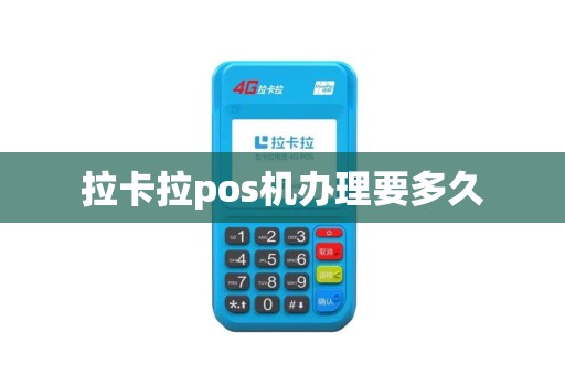 拉卡拉pos机办理要多久