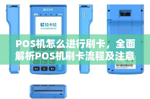 POS机怎么进行刷卡，全面解析POS机刷卡流程及注意事项