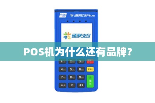 POS机为什么还有品牌？