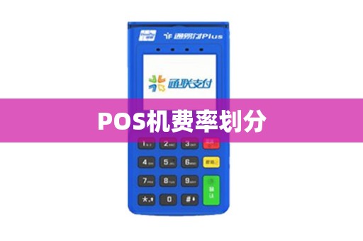 POS机费率划分