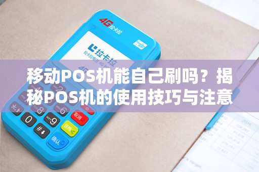 移动POS机能自己刷吗？揭秘POS机的使用技巧与注意事项