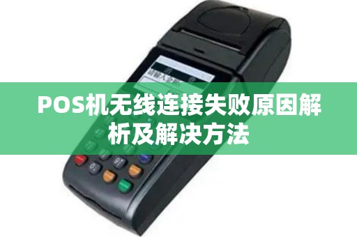 POS机无线连接失败原因解析及解决方法