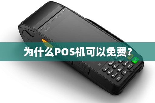 为什么POS机可以免费？
