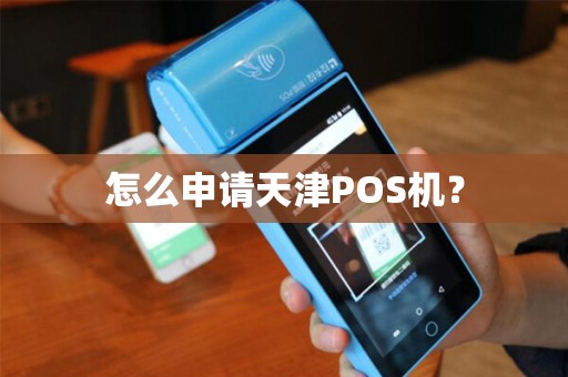 怎么申请天津POS机？