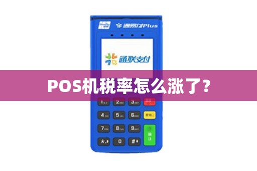 POS机税率怎么涨了？