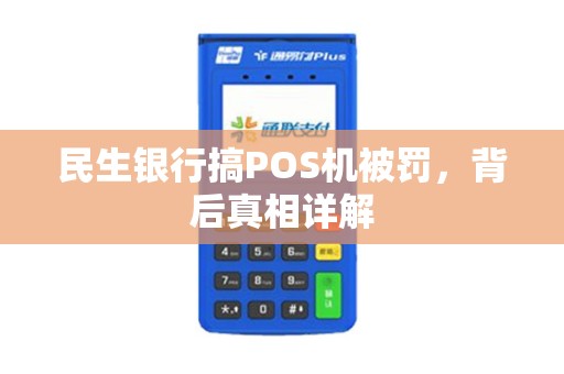 民生银行搞POS机被罚，背后真相详解
