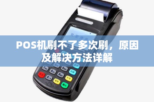 POS机刷不了多次刷，原因及解决方法详解