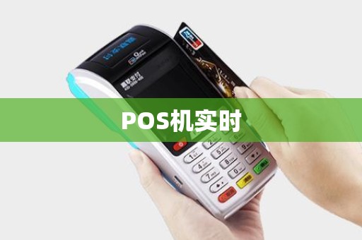 POS机实时