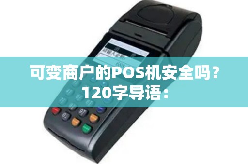 可变商户的POS机安全吗？120字导语：