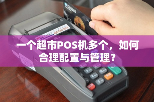 一个超市POS机多个，如何合理配置与管理？