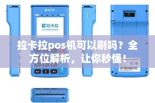 拉卡拉pos机可以刷吗？全方位解析，让你秒懂！