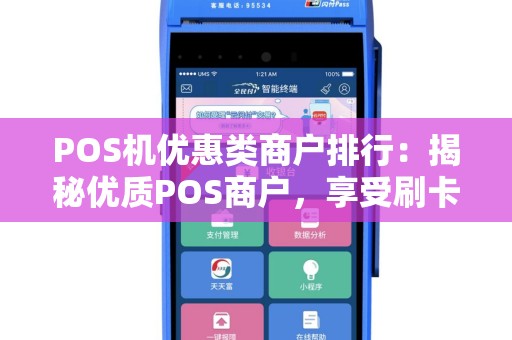 POS机优惠类商户排行：揭秘优质POS商户，享受刷卡优惠