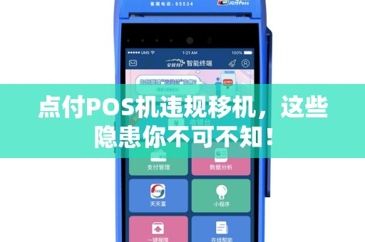 点付POS机违规移机，这些隐患你不可不知！