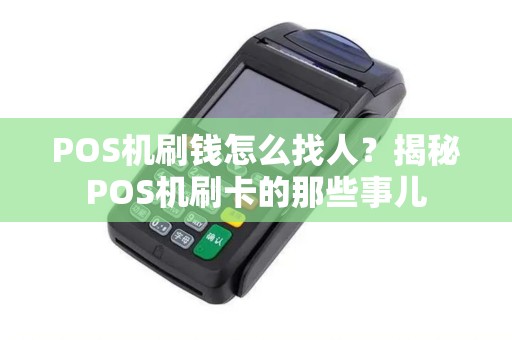 POS机刷钱怎么找人？揭秘POS机刷卡的那些事儿