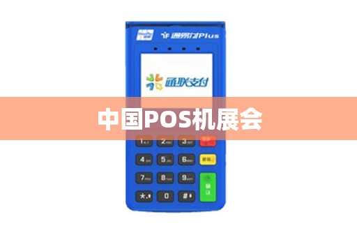 中国POS机展会