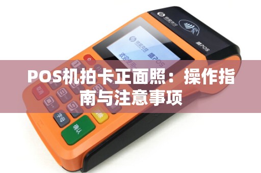 POS机拍卡正面照：操作指南与注意事项