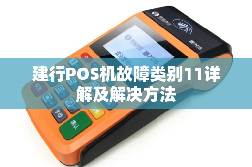 建行POS机故障类别11详解及解决方法