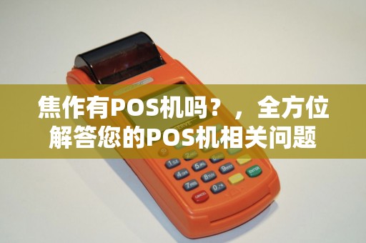 焦作有POS机吗？，全方位解答您的POS机相关问题