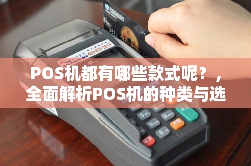 POS机都有哪些款式呢？，全面解析POS机的种类与选择指南