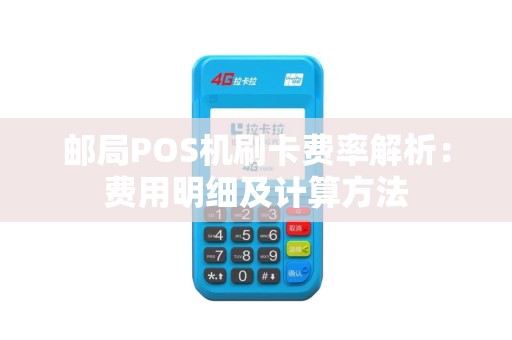 邮局POS机刷卡费率解析：费用明细及计算方法