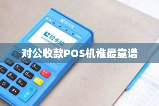 对公收款POS机谁最靠谱