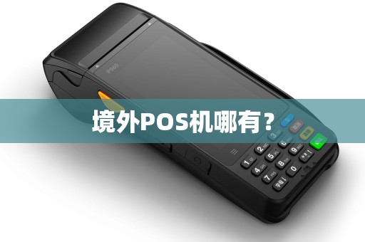 境外POS机哪有？