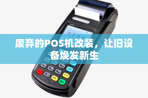 废弃的POS机改装，让旧设备焕发新生