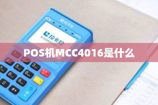 POS机MCC4016是什么