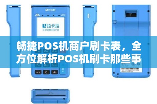 畅捷POS机商户刷卡表，全方位解析POS机刷卡那些事儿