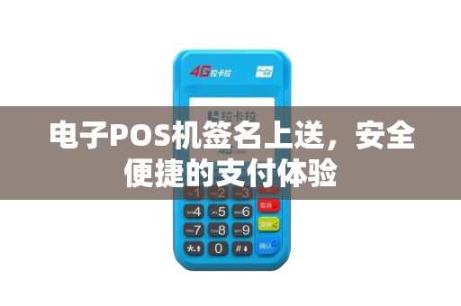 电子POS机签名上送，安全便捷的支付体验