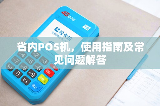 省内POS机，使用指南及常见问题解答