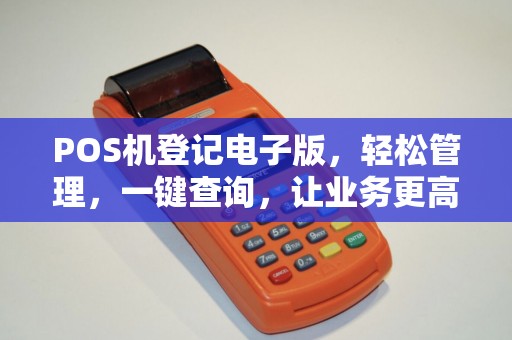 POS机登记电子版，轻松管理，一键查询，让业务更高效