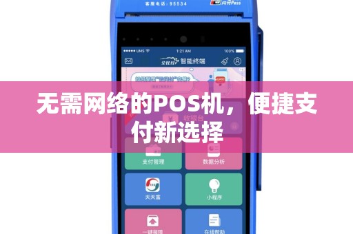 无需网络的POS机，便捷支付新选择