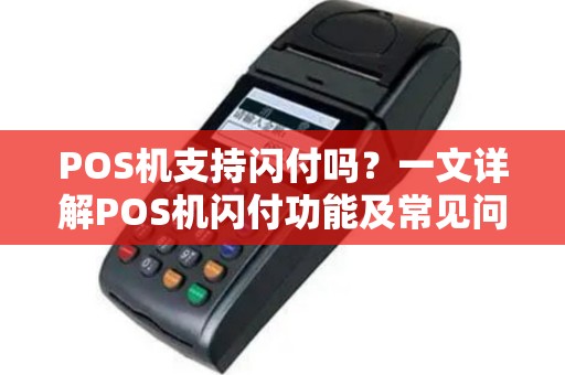 POS机支持闪付吗？一文详解POS机闪付功能及常见问题