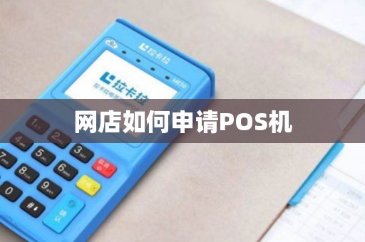 网店如何申请POS机